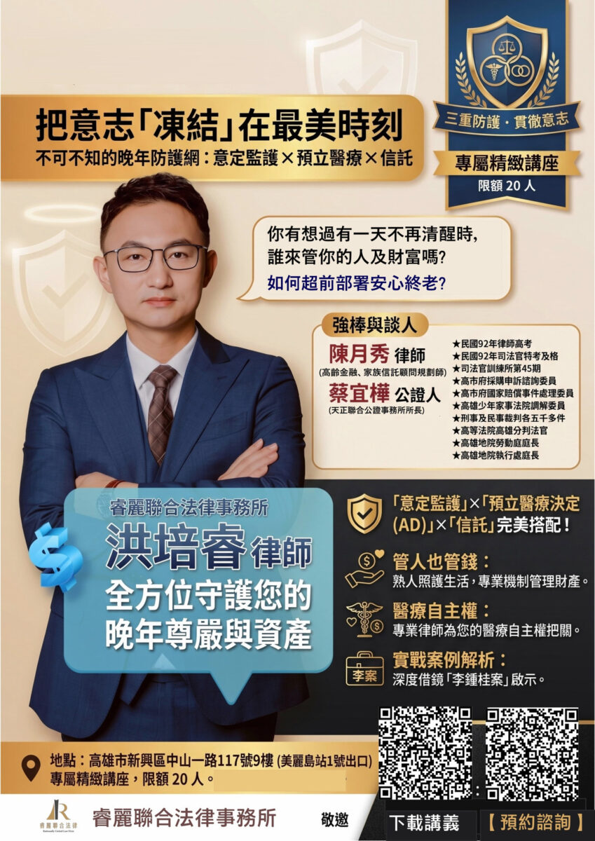 把意志凍結在最美時刻－不可不知的晚年防護網 法律講座海報